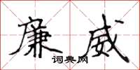 侯登峰廉威楷书怎么写