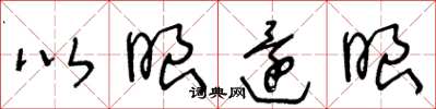 王冬龄以眼还眼草书怎么写