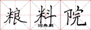 侯登峰粮料院楷书怎么写