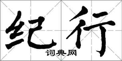 翁闿运纪行楷书怎么写