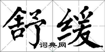 翁闿运舒缓楷书怎么写