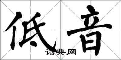 翁闿运低音楷书怎么写
