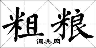 翁闿运粗粮楷书怎么写