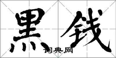 翁闿运黑钱楷书怎么写