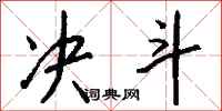钱沛云决斗行书怎么写