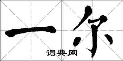 翁闿运一尔楷书怎么写