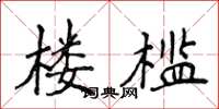 侯登峰楼槛楷书怎么写