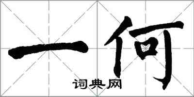 翁闿运一何楷书怎么写
