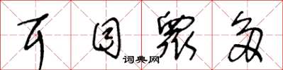王冬龄耳目众多草书怎么写
