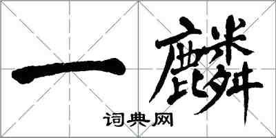 翁闿运一麟楷书怎么写