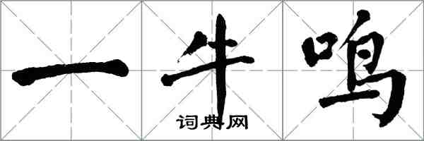 翁闿运一牛鸣楷书怎么写