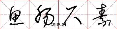 王冬龄鱼肠尺素草书怎么写