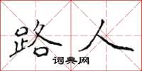 侯登峰路人楷书怎么写