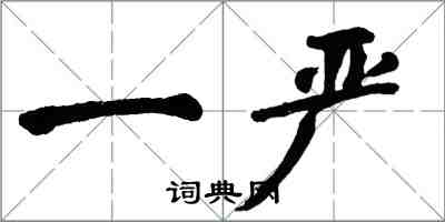 翁闿运一严楷书怎么写