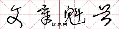 王冬龄文章魁首草书怎么写