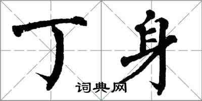 翁闿运丁身楷书怎么写