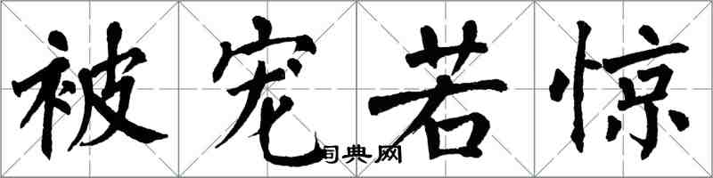 翁闿运被宠若惊楷书怎么写