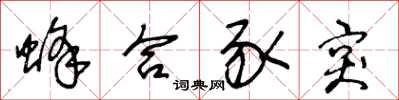 王冬龄蜂合豕突草书怎么写