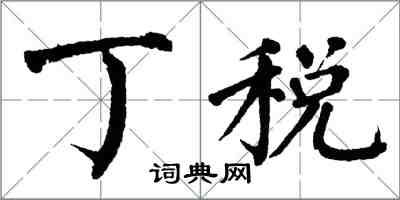 翁闿运丁税楷书怎么写