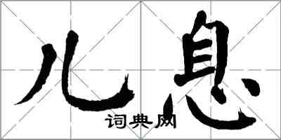 翁闿运儿息楷书怎么写