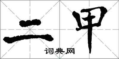 翁闿运二甲楷书怎么写