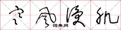 王冬龄寒风侵肌草书怎么写