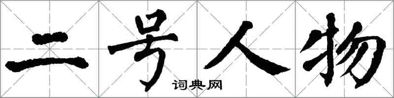 翁闿运二号人物楷书怎么写