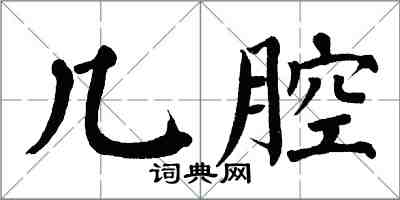 翁闿运几腔楷书怎么写