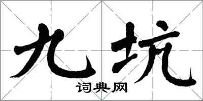 翁闿运九坑楷书怎么写