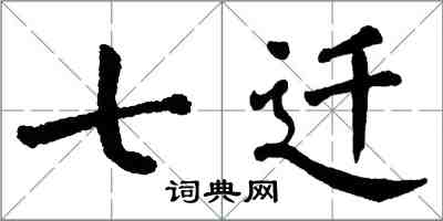 翁闿运七迁楷书怎么写