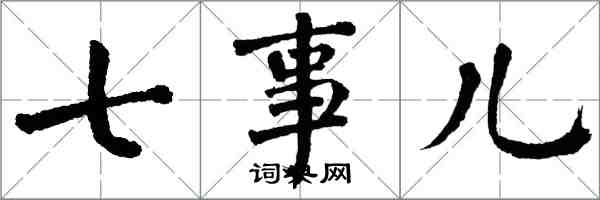 翁闿运七事儿楷书怎么写