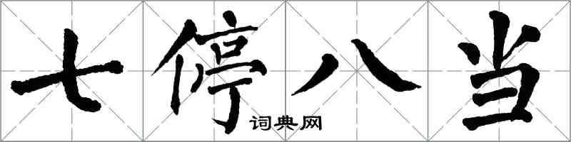 翁闿运七停八当楷书怎么写