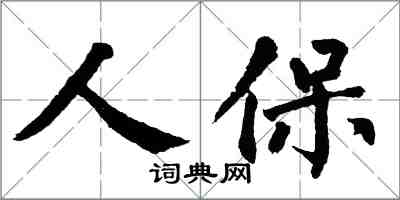 翁闿运人保楷书怎么写