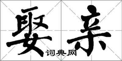 翁闿运娶亲楷书怎么写