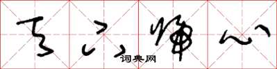 王冬龄天下归心草书怎么写