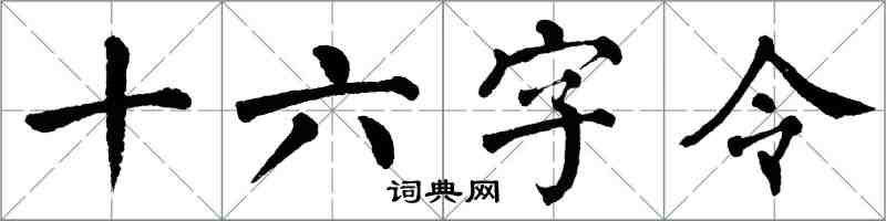翁闿运十六字令楷书怎么写