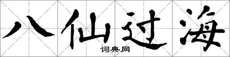 翁闿运八仙过海楷书怎么写