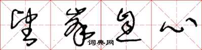 王冬龄望峰息心草书怎么写