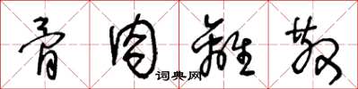 王冬龄骨肉离散草书怎么写