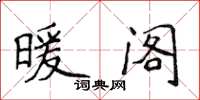 侯登峰暖阁楷书怎么写