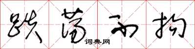 王冬龄跌荡不拘草书怎么写