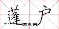 侯登峰蓬户楷书怎么写