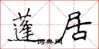 侯登峰蓬居楷书怎么写
