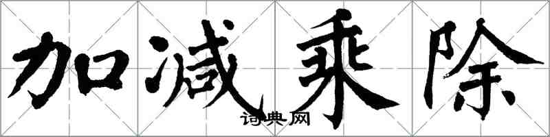 翁闿运加减乘除楷书怎么写