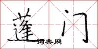 侯登峰蓬门楷书怎么写