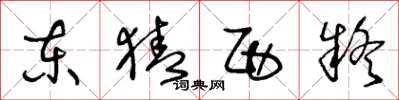 王冬龄东猜西疑草书怎么写