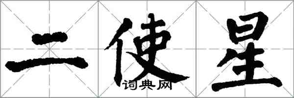 翁闿运二使星楷书怎么写
