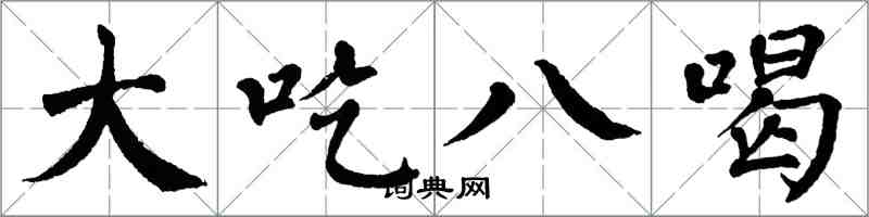 翁闿运大吃八喝楷书怎么写