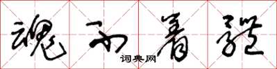 王冬龄魂不着体草书怎么写