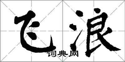 翁闿运飞浪楷书怎么写